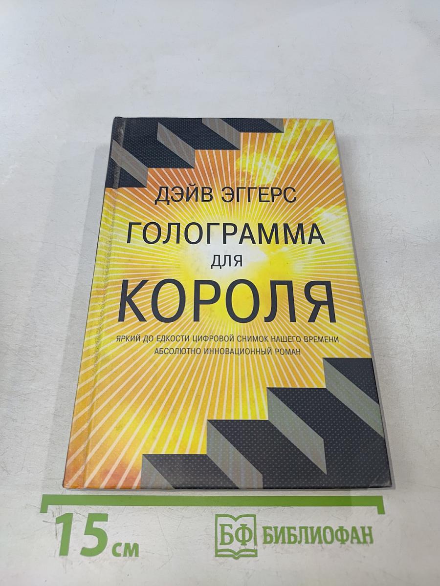 Голограмма для короля
