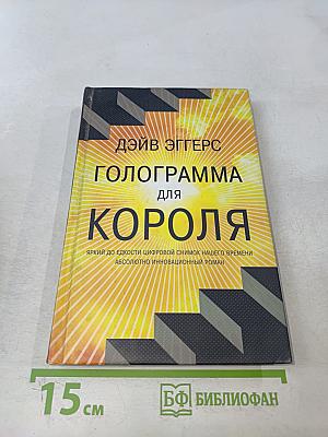 Голограмма для короля