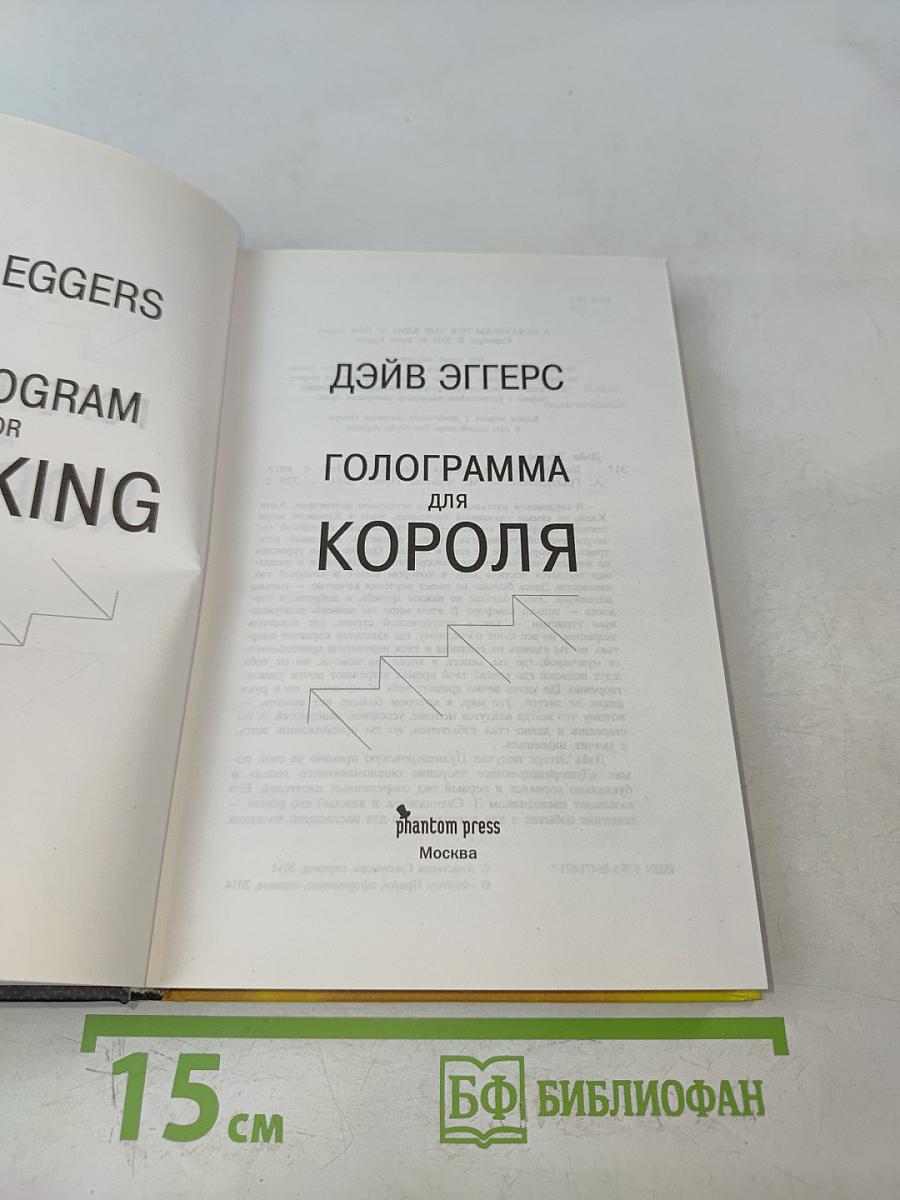 Голограмма для короля