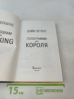 Голограмма для короля
