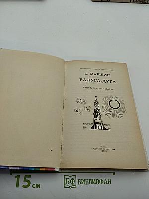 Радуга-дуга: Стихи, сказки, загадки