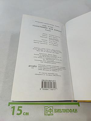 Голограмма для короля