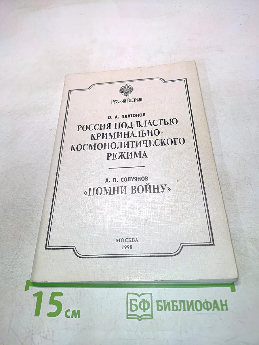Россия под властью криминально-космополитического режима