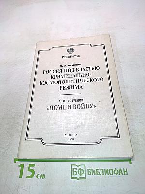 Россия под властью криминально-космополитического режима
