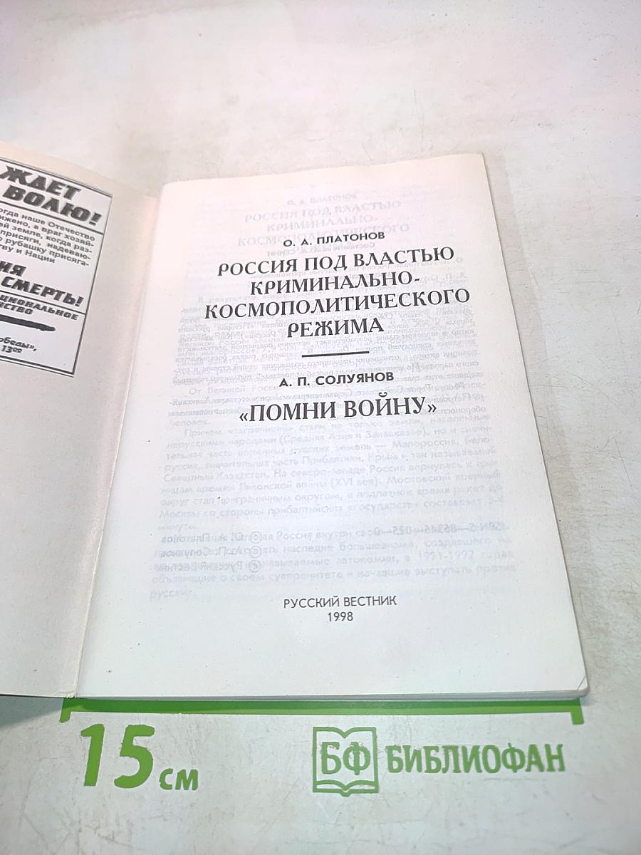 Россия под властью криминально-космополитического режима