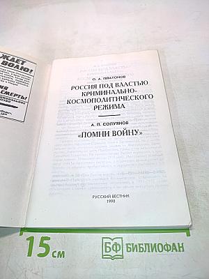 Россия под властью криминально-космополитического режима