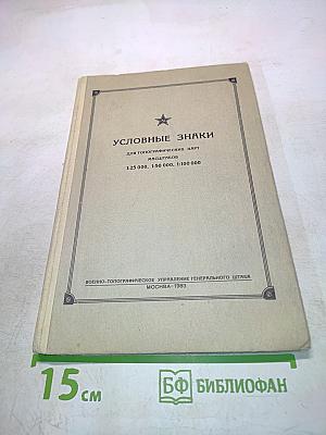 Условные знаки для топографических карт масштабов 1:25 000, 1:50 000, 1:100 000