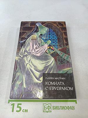 Комната с призраком