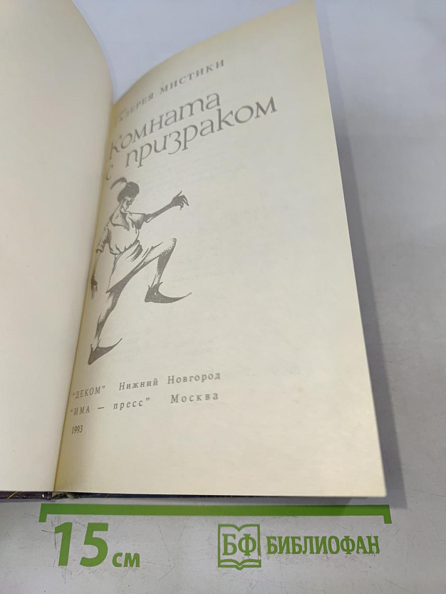 Комната с призраком