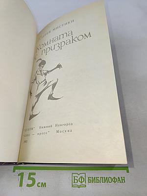 Комната с призраком