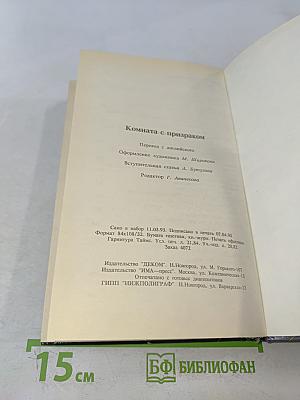 Комната с призраком