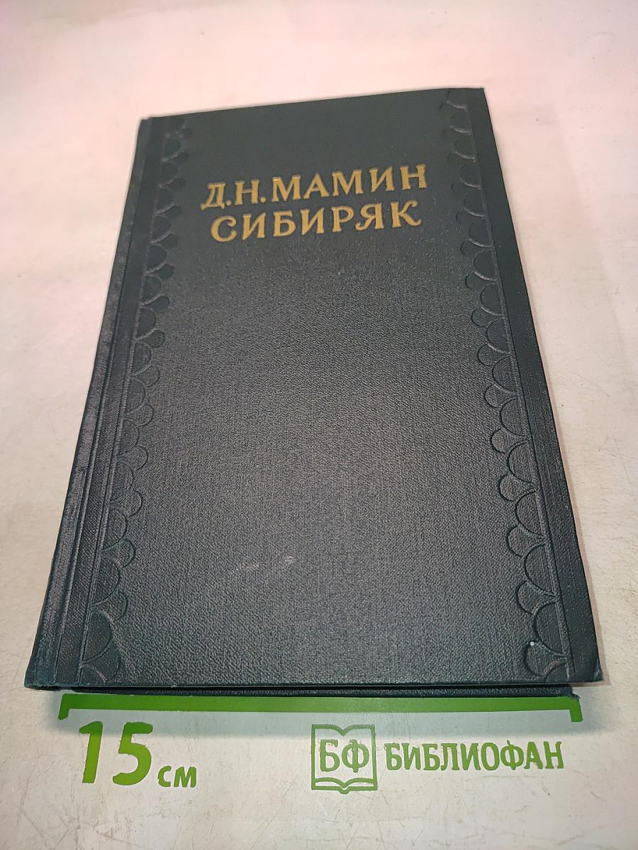 Сибирские рассказы. Рассказы, повести 1893-1897. Золотопромышленники