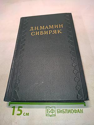 Сибирские рассказы. Рассказы, повести 1893-1897. Золотопромышленники