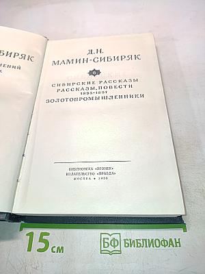 Сибирские рассказы. Рассказы, повести 1893-1897. Золотопромышленники