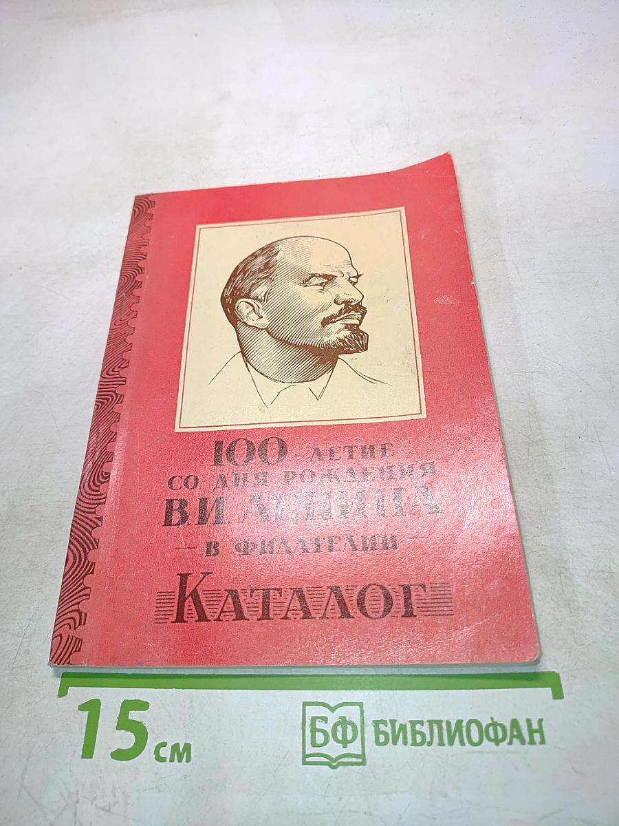 100-летие со дня рождения В.И. Ленина в филателии. Каталог