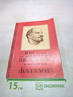 100-летие со дня рождения В.И. Ленина в филателии. Каталог