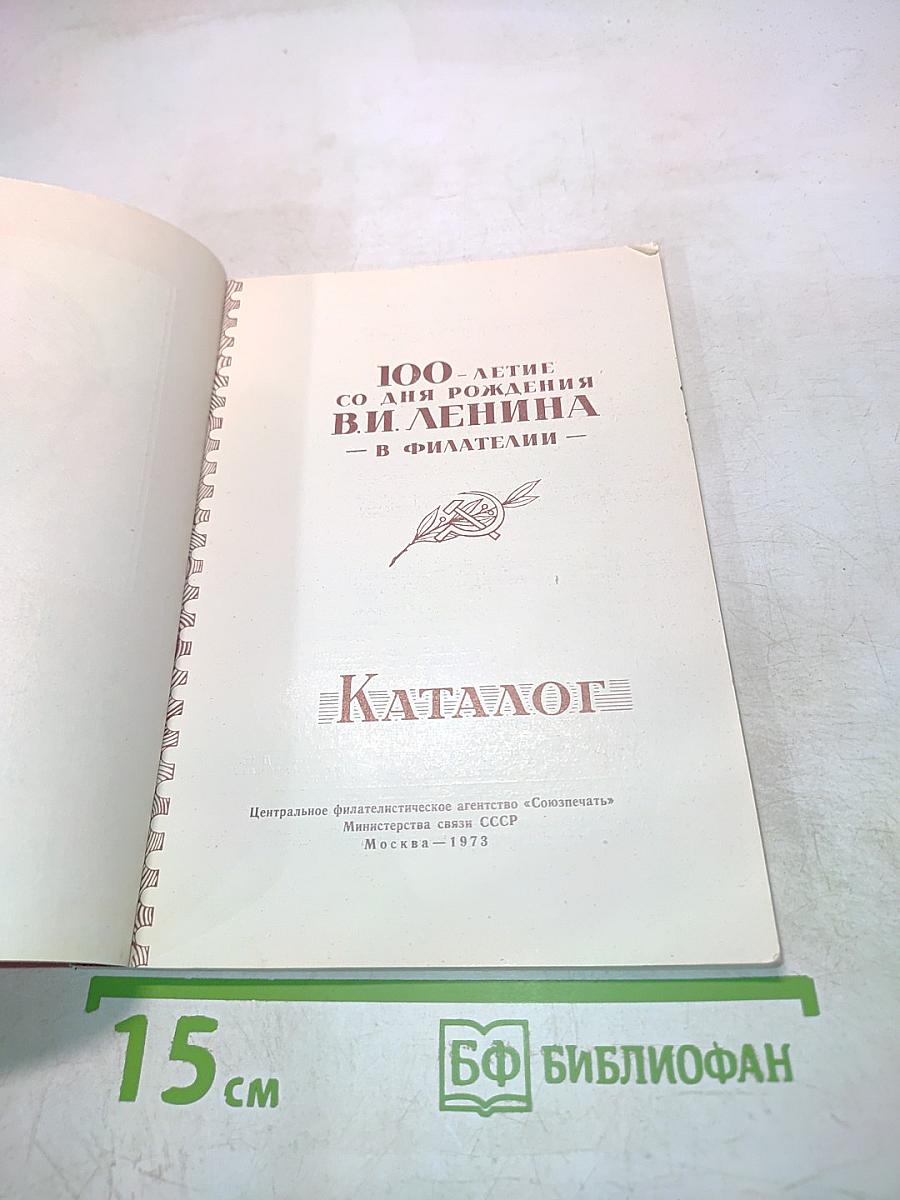 100-летие со дня рождения В.И. Ленина в филателии. Каталог