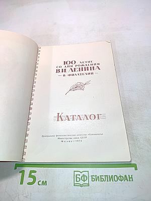 100-летие со дня рождения В.И. Ленина в филателии. Каталог
