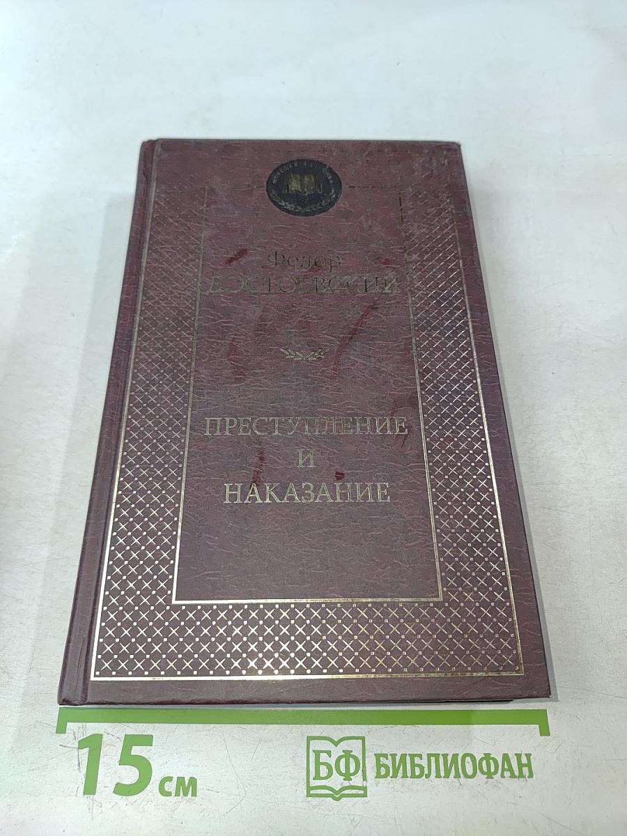 Преступление и наказание