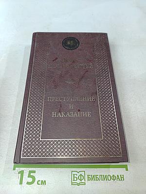Преступление и наказание