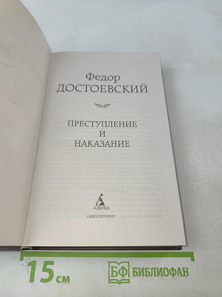 Преступление и наказание
