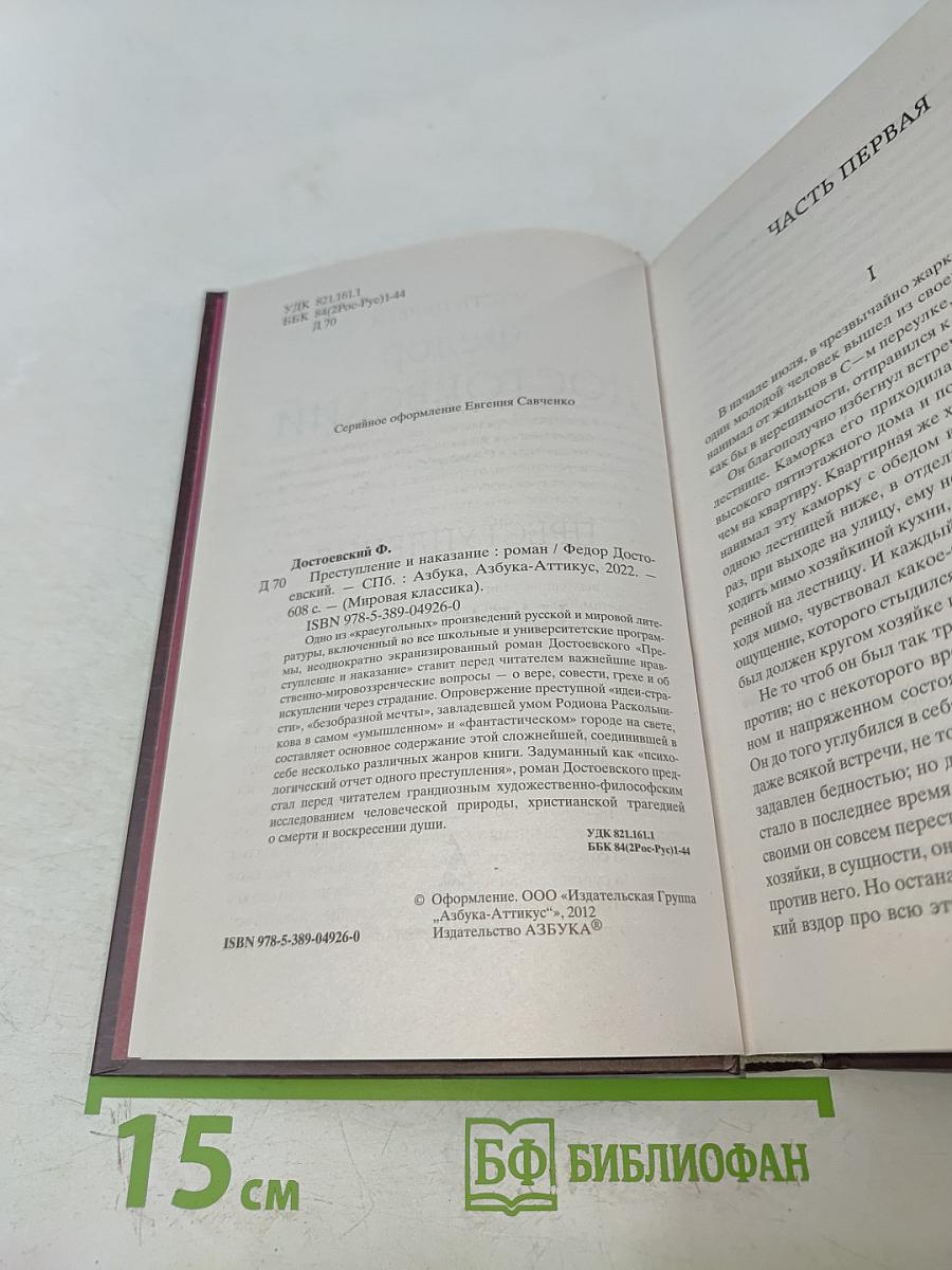 Преступление и наказание