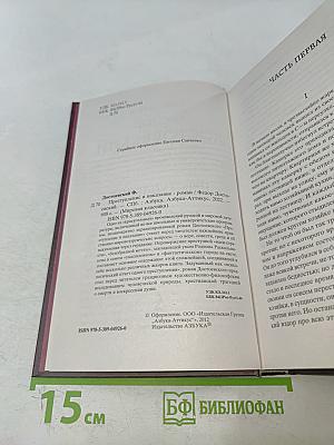 Преступление и наказание
