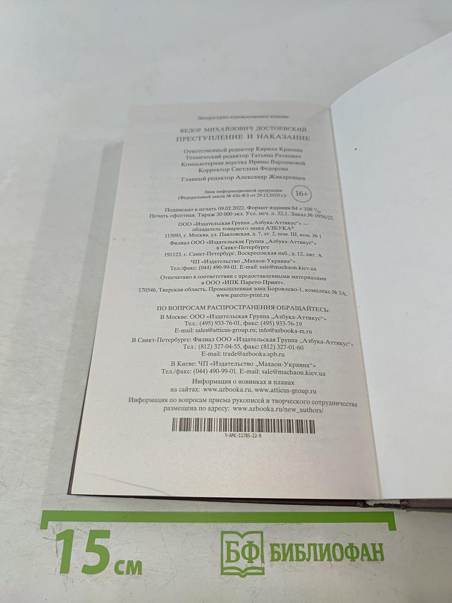 Преступление и наказание