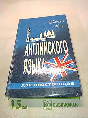 Базовый английский язык для иностранцев