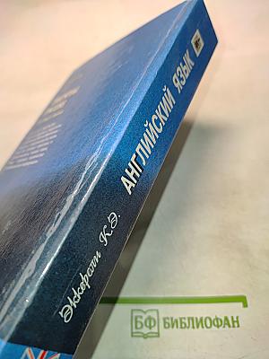 Базовый английский язык для иностранцев