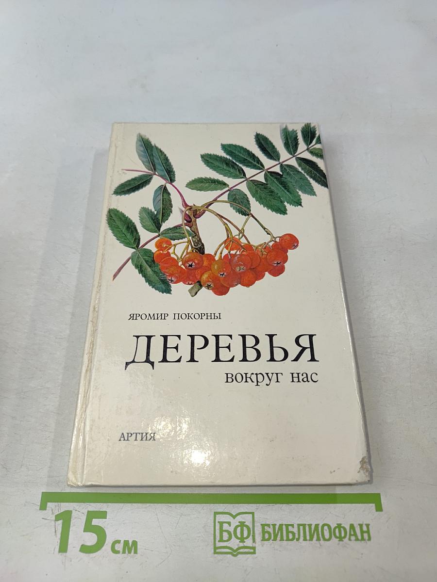 Деревья вокруг нас