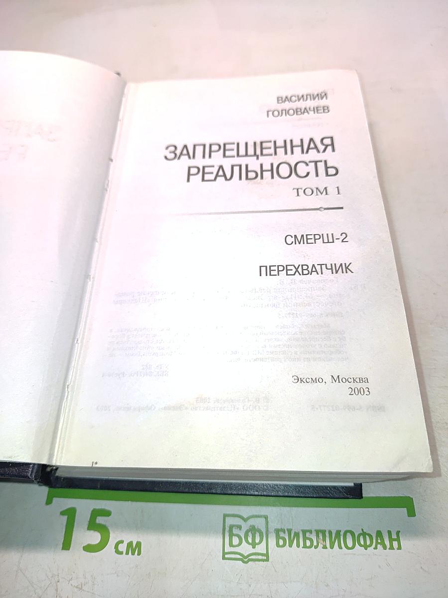 Запрещенная реальность. Том 1