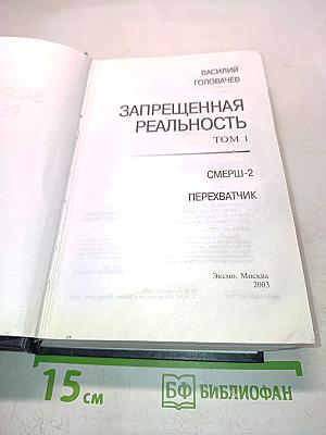 Запрещенная реальность. Том 1
