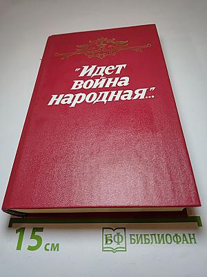 Идет война народная... Повести и рассказы Великой Отечественной войны 1941-1945 годов