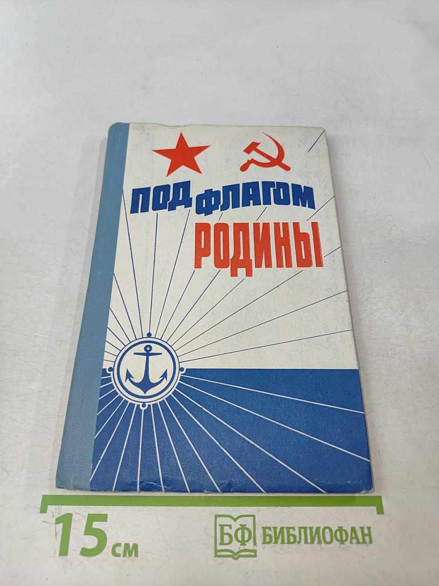 Под флагом Родины