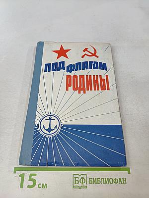 Под флагом Родины