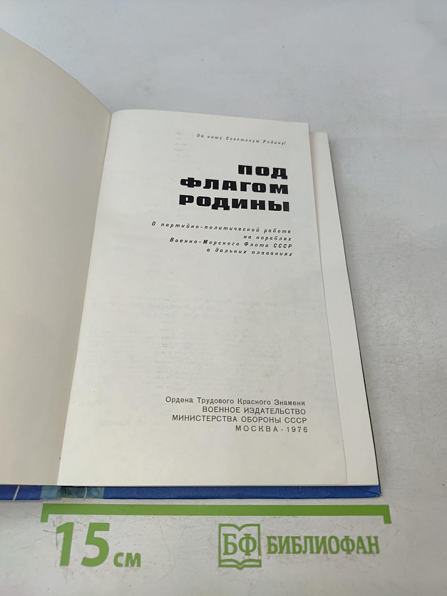 Под флагом Родины