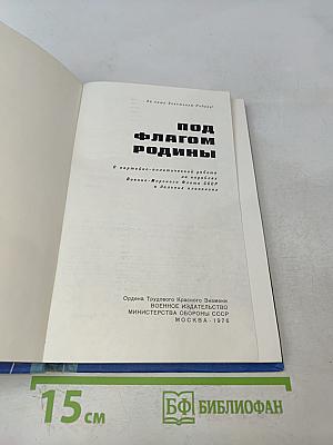 Под флагом Родины