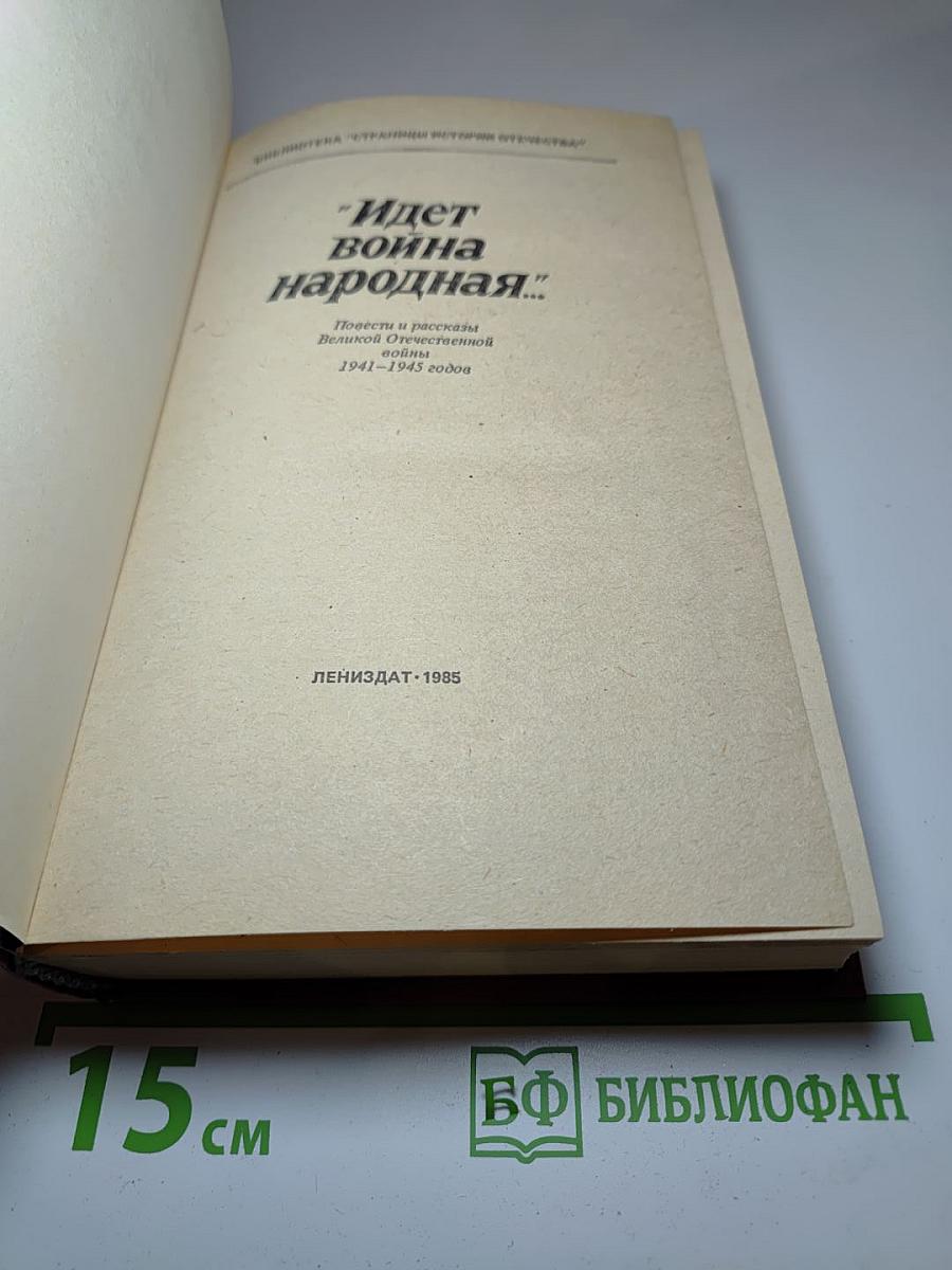 Идет война народная... Повести и рассказы Великой Отечественной войны 1941-1945 годов