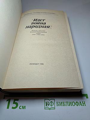 Идет война народная... Повести и рассказы Великой Отечественной войны 1941-1945 годов