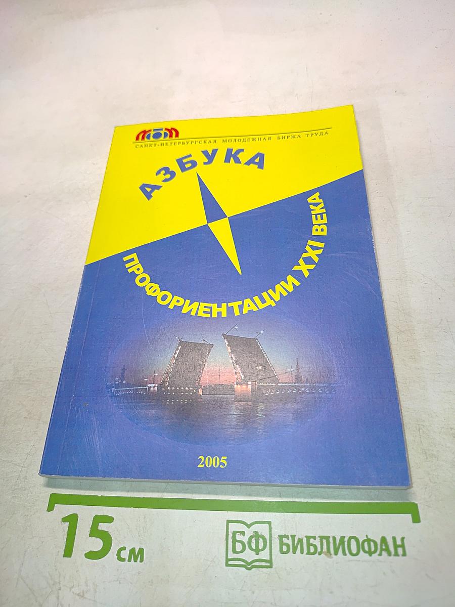 Азбука профориентации XXI века