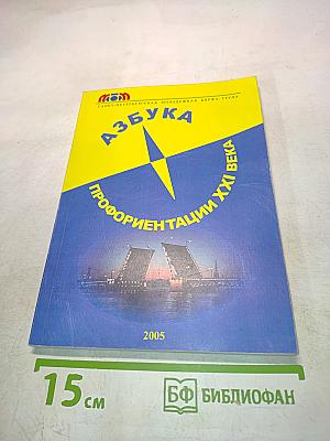 Азбука профориентации XXI века