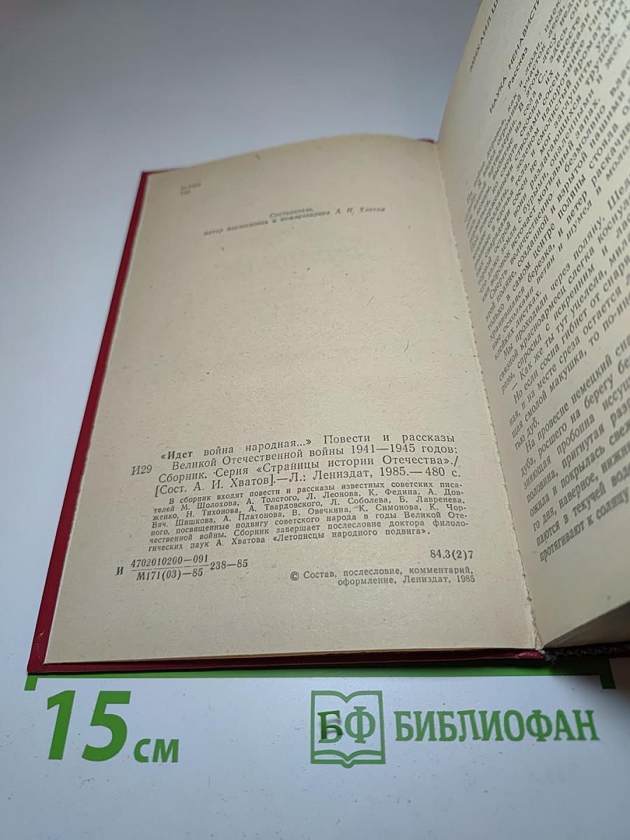 Идет война народная... Повести и рассказы Великой Отечественной войны 1941-1945 годов
