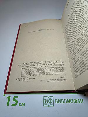 Идет война народная... Повести и рассказы Великой Отечественной войны 1941-1945 годов