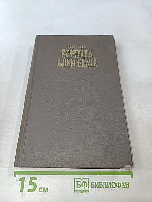 Царица Екатерина Алексеевна Анна и Виллим Монс 1692-1724