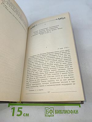 Царица Екатерина Алексеевна Анна и Виллим Монс 1692-1724