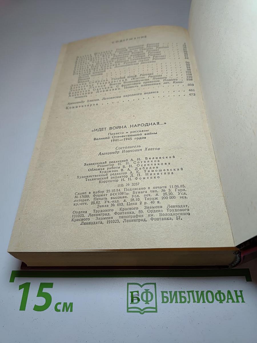 Идет война народная... Повести и рассказы Великой Отечественной войны 1941-1945 годов
