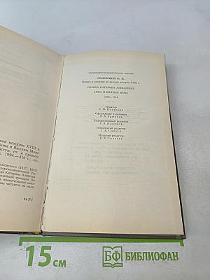 Царица Екатерина Алексеевна Анна и Виллим Монс 1692-1724