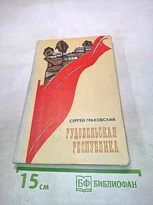 Рудобельская республика