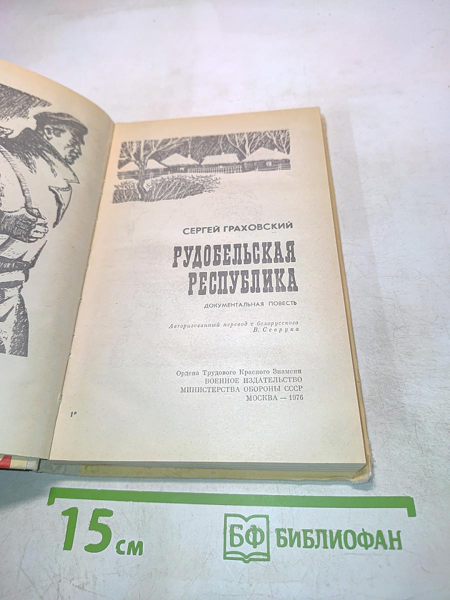 Рудобельская республика